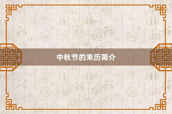 中秋节的来历简介