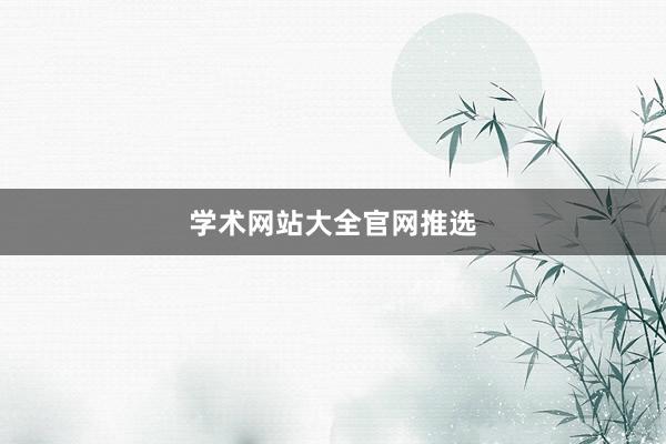 学术网站大全官网推选