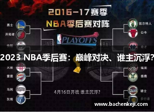 2023 NBA季后赛：巅峰对决、谁主沉浮？